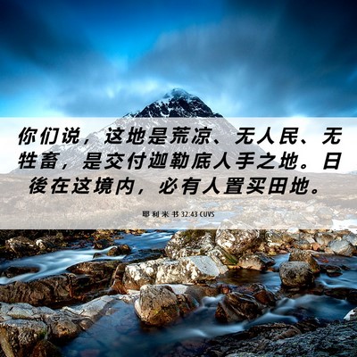 Picture 06 - 耶 利 米 书 32:43 CUVS - 你 们 说 ， 这 地 是 荒 凉 、 无 人 - Bible Verse Picture