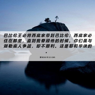 Picture 06 - 耶 利 米 书 32:5 CUVS - 巴 比 伦 王 必 将 西 底 家 带 到 巴 - Bible Verse Picture