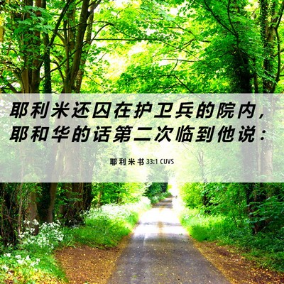 Picture 06 - 耶 利 米 书 33:1 CUVS - 耶 利 米 还 囚 在 护 卫 兵 的 院 内 - Bible Verse Picture