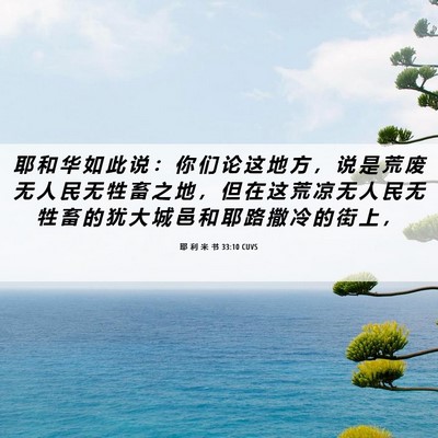 Picture 06 - 耶 利 米 书 33:10 CUVS - 耶 和 华 如 此 说 ： 你 们 论 这 地 - Bible Verse Picture