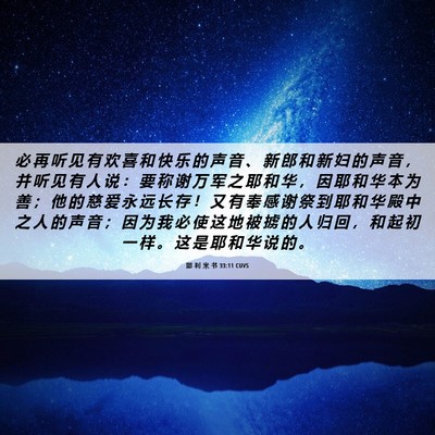 Picture 06 - 耶 利 米 书 33:11 CUVS - 必 再 听 见 有 欢 喜 和 快 乐 的 声 - Bible Verse Picture
