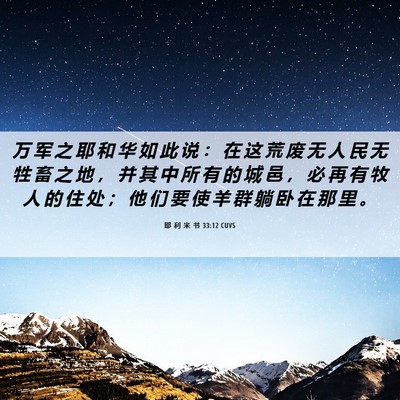 Picture 06 - 耶 利 米 书 33:12 CUVS - 万 军 之 耶 和 华 如 此 说 ： 在 这 - Bible Verse Picture