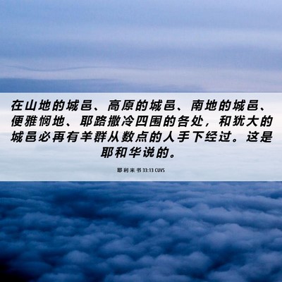 Picture 06 - 耶 利 米 书 33:13 CUVS - 在 山 地 的 城 邑 、 高 原 的 城 邑 - Bible Verse Picture