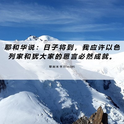 Picture 06 - 耶 利 米 书 33:14 CUVS - 耶 和 华 说 ： 日 子 将 到 ， 我 应 - Bible Verse Picture