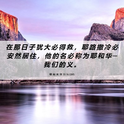 Picture 06 - 耶 利 米 书 33:16 CUVS - 在 那 日 子 犹 大 必 得 救 ， 耶 路 - Bible Verse Picture