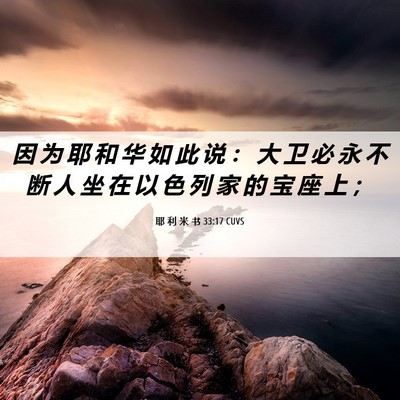 Picture 06 - 耶 利 米 书 33:17 CUVS - 因 为 耶 和 华 如 此 说 ： 大 卫 必 - Bible Verse Picture
