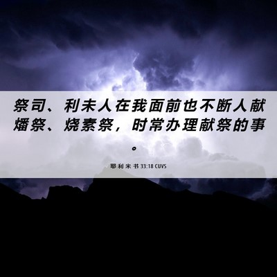 Picture 06 - 耶 利 米 书 33:18 CUVS - 祭 司 、 利 未 人 在 我 面 前 也 不 - Bible Verse Picture