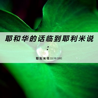 Picture 06 - 耶 利 米 书 33:19 CUVS - 耶 和 华 的 话 临 到 耶 利 米 说 - Bible Verse Picture