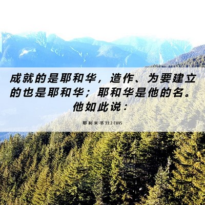 Picture 06 - 耶 利 米 书 33:2 CUVS - 成 就 的 是 耶 和 华 ， 造 作 、 为 - Bible Verse Picture
