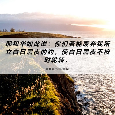 Picture 06 - 耶 利 米 书 33:20 CUVS - 耶 和 华 如 此 说 ： 你 们 若 能 废 - Bible Verse Picture