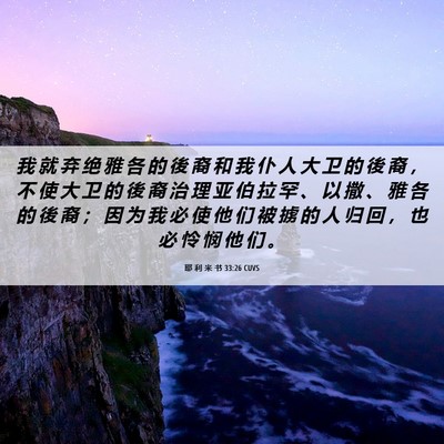 Picture 06 - 耶 利 米 书 33:26 CUVS - 我 就 弃 绝 雅 各 的 後 裔 和 我 仆 - Bible Verse Picture