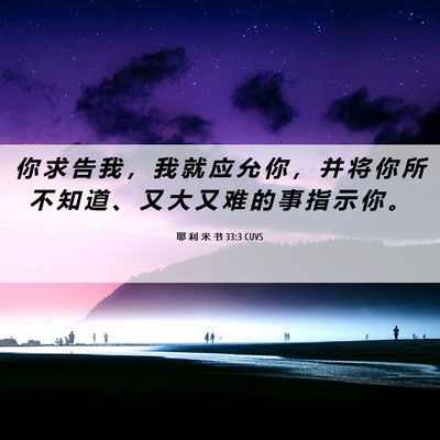 Picture 06 - 耶 利 米 书 33:3 CUVS - 你 求 告 我 ， 我 就 应 允 你 ， 并 - Bible Verse Picture