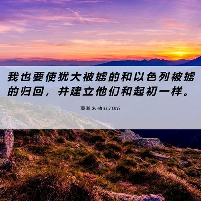 Picture 06 - 耶 利 米 书 33:7 CUVS - 我 也 要 使 犹 大 被 掳 的 和 以 色 - Bible Verse Picture