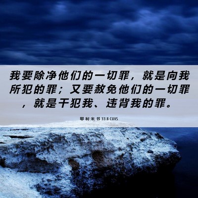 Picture 06 - 耶 利 米 书 33:8 CUVS - 我 要 除 净 他 们 的 一 切 罪 ， 就 - Bible Verse Picture