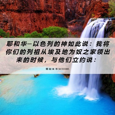 Picture 06 - 耶 利 米 书 34:13 CUVS - 耶 和 华 ─ 以 色 列 的 神 如 此 说 - Bible Verse Picture
