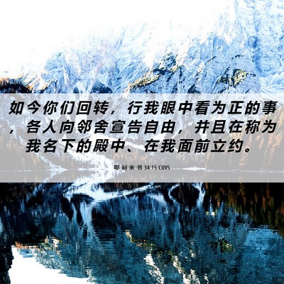 Picture 06 - 耶 利 米 书 34:15 CUVS - 如 今 你 们 回 转 ， 行 我 眼 中 看 - Bible Verse Picture