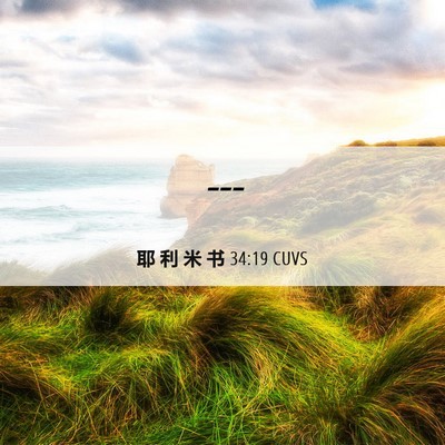 Picture 06 - 耶 利 米 书 34:19 CUVS -  - Bible Verse Picture