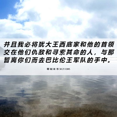 Picture 06 - 耶 利 米 书 34:21 CUVS - 并 且 我 必 将 犹 大 王 西 底 家 和 - Bible Verse Picture