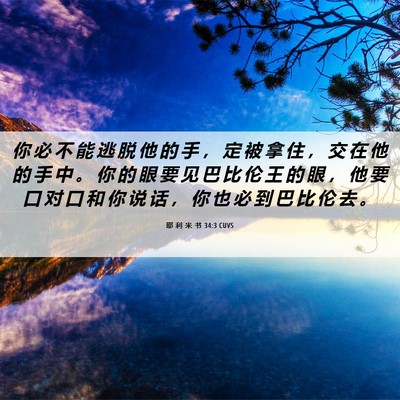 Picture 06 - 耶 利 米 书 34:3 CUVS - 你 必 不 能 逃 脱 他 的 手 ， 定 被 - Bible Verse Picture