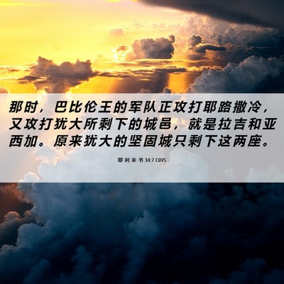 Picture 06 - 耶 利 米 书 34:7 CUVS - 那 时 ， 巴 比 伦 王 的 军 队 正 攻 - Bible Verse Picture
