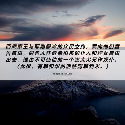 Picture 06 - 耶 利 米 书 34:8 CUVS - 西 底 家 王 与 耶 路 撒 冷 的 众 民 - Bible Verse Picture