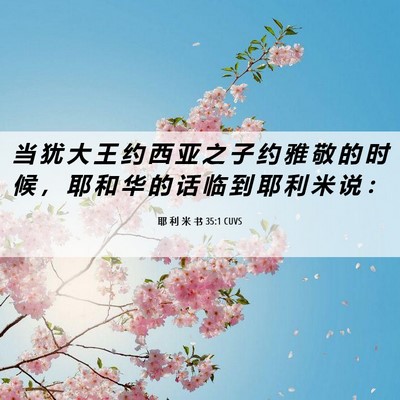 Picture 06 - 耶 利 米 书 35:1 CUVS - 当 犹 大 王 约 西 亚 之 子 约 雅 敬 - Bible Verse Picture