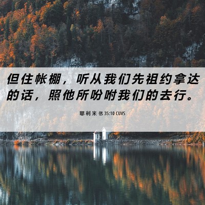 Picture 06 - 耶 利 米 书 35:10 CUVS - 但 住 帐 棚 ， 听 从 我 们 先 祖 约 - Bible Verse Picture