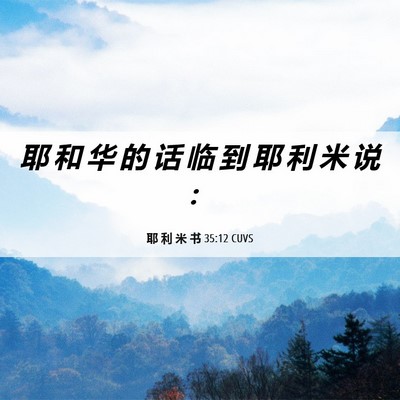 Picture 06 - 耶 利 米 书 35:12 CUVS - 耶 和 华 的 话 临 到 耶 利 米 说 - Bible Verse Picture