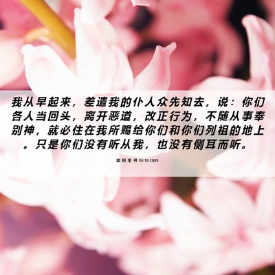 Picture 06 - 耶 利 米 书 35:15 CUVS - 我 从 早 起 来 ， 差 遣 我 的 仆 人 - Bible Verse Picture