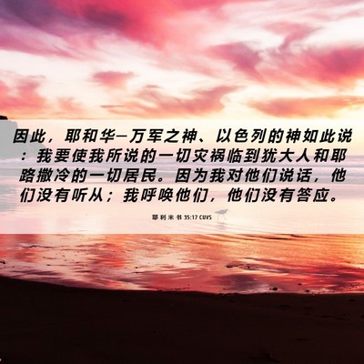 Picture 06 - 耶 利 米 书 35:17 CUVS - 因 此 ， 耶 和 华 ─ 万 军 之 神 、 - Bible Verse Picture