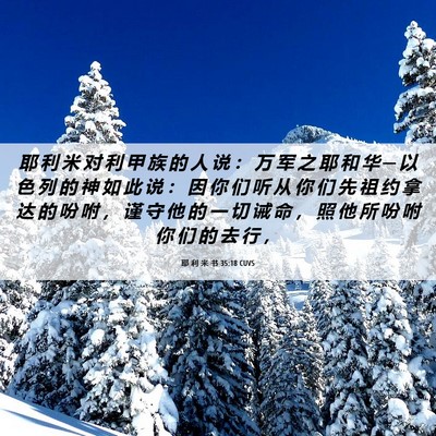 Picture 06 - 耶 利 米 书 35:18 CUVS - 耶 利 米 对 利 甲 族 的 人 说 ： 万 - Bible Verse Picture