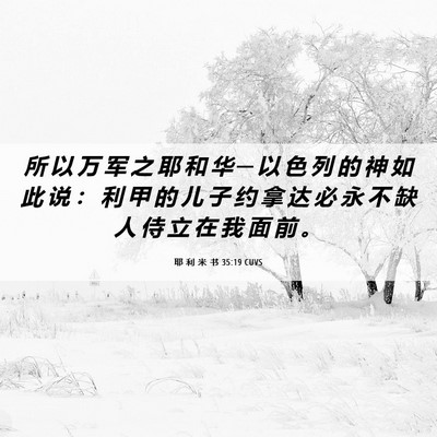 Picture 06 - 耶 利 米 书 35:19 CUVS - 所 以 万 军 之 耶 和 华 ─ 以 色 列 - Bible Verse Picture