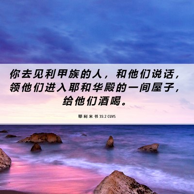 Picture 06 - 耶 利 米 书 35:2 CUVS - 你 去 见 利 甲 族 的 人 ， 和 他 们 - Bible Verse Picture