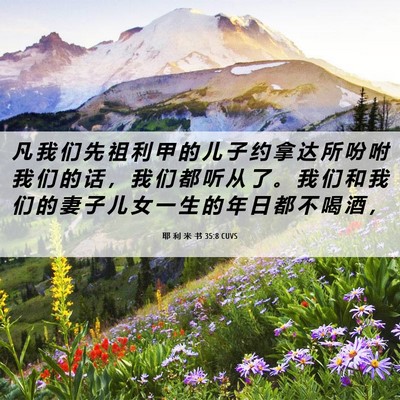 Picture 06 - 耶 利 米 书 35:8 CUVS - 凡 我 们 先 祖 利 甲 的 儿 子 约 拿 - Bible Verse Picture