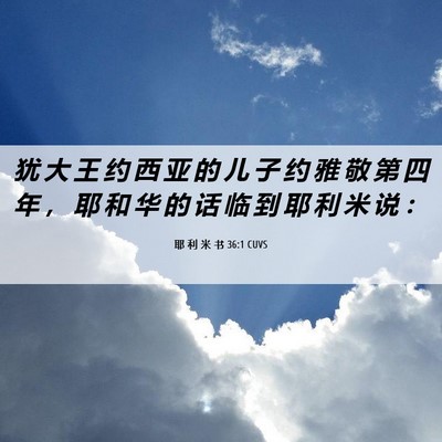 Picture 06 - 耶 利 米 书 36:1 CUVS - 犹 大 王 约 西 亚 的 儿 子 约 雅 敬 - Bible Verse Picture
