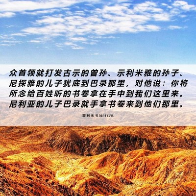 Picture 06 - 耶 利 米 书 36:14 CUVS - 众 首 领 就 打 发 古 示 的 曾 孙 、 - Bible Verse Picture