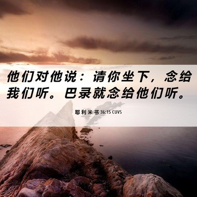 Picture 06 - 耶 利 米 书 36:15 CUVS - 他 们 对 他 说 ： 请 你 坐 下 ， 念 - Bible Verse Picture