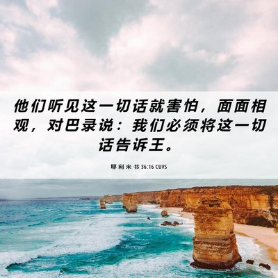 Picture 06 - 耶 利 米 书 36:16 CUVS - 他 们 听 见 这 一 切 话 就 害 怕 ， - Bible Verse Picture