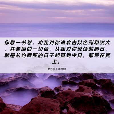 Picture 06 - 耶 利 米 书 36:2 CUVS - 你 取 一 书 卷 ， 将 我 对 你 说 攻 - Bible Verse Picture