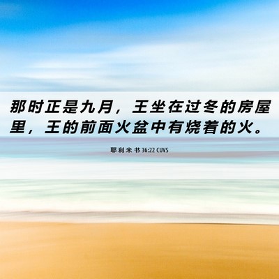 Picture 06 - 耶 利 米 书 36:22 CUVS - 那 时 正 是 九 月 ， 王 坐 在 过 冬 - Bible Verse Picture