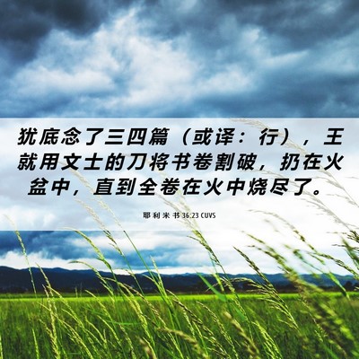 Picture 06 - 耶 利 米 书 36:23 CUVS - 犹 底 念 了 三 四 篇 （ 或 译 ： 行 - Bible Verse Picture