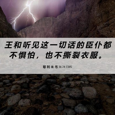 Picture 06 - 耶 利 米 书 36:24 CUVS - 王 和 听 见 这 一 切 话 的 臣 仆 都 - Bible Verse Picture
