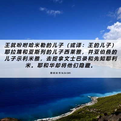 Picture 06 - 耶 利 米 书 36:26 CUVS - 王 就 吩 咐 哈 米 勒 的 儿 子 （ 或 - Bible Verse Picture