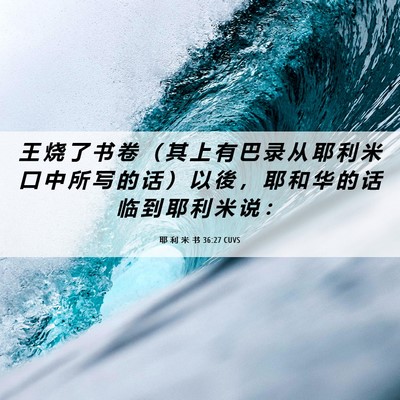 Picture 06 - 耶 利 米 书 36:27 CUVS - 王 烧 了 书 卷 （ 其 上 有 巴 录 从 - Bible Verse Picture