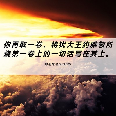 Picture 06 - 耶 利 米 书 36:28 CUVS - 你 再 取 一 卷 ， 将 犹 大 王 约 雅 - Bible Verse Picture