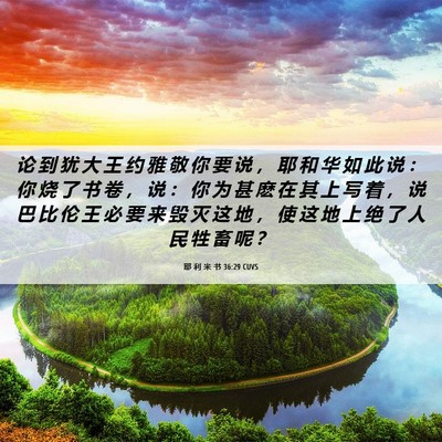 Picture 06 - 耶 利 米 书 36:29 CUVS - 论 到 犹 大 王 约 雅 敬 你 要 说 ， - Bible Verse Picture