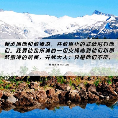 Picture 06 - 耶 利 米 书 36:31 CUVS - 我 必 因 他 和 他 後 裔 ， 并 他 臣 - Bible Verse Picture