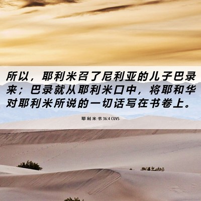 Picture 06 - 耶 利 米 书 36:4 CUVS - 所 以 ， 耶 利 米 召 了 尼 利 亚 的 - Bible Verse Picture