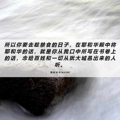Picture 06 - 耶 利 米 书 36:6 CUVS - 所 以 你 要 去 趁 禁 食 的 日 子 ， - Bible Verse Picture