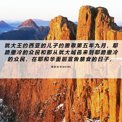 Picture 06 - 耶 利 米 书 36:9 CUVS - 犹 大 王 约 西 亚 的 儿 子 约 雅 敬 - Bible Verse Picture